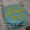 수원 호매실도시락케이크 주문제작후기 쿠도스