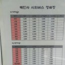 해인사 시외버스터미널 시간표 이미지