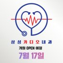 삼성카디오내과의원 이미지