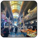 양산 남부점 | 양산 남부시장 방문후기 / 주차 / 백PIG족 , 경남한우촌 , 옥분떡집