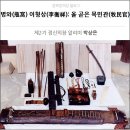 병와 이형상 유품 이미지