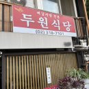 두원식당 이미지