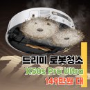 정가 DREAM | 드리미 X50s Pro Ultra 리얼 사용 후기 장단점 정리
