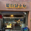 일산 백석동 맛집 퓨전한식 전문 월하담소