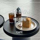 바다로움 | 마산 진전면 카페 추천, 바다뷰 감성 카페 바다로움 방문 후기