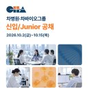 [성광의료재단] [그룹 공채] 2026 차병원·차바이오그룹 신입/Junior 공채(~10/15) 이미지