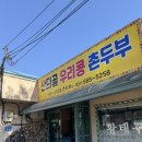 촌두부