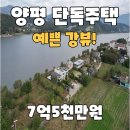 양평 부동산 마루 공인중개사사무소 | 양평전원주택급매 강조망 단독주택매매 강하면 양평부동산