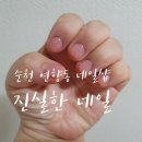 진실한네일