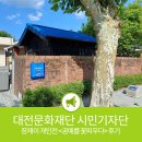 [6-1] 대전테미오래 테미갤러리 장재이 개인전 &lt;공예를 꽃피우다&gt; 후기