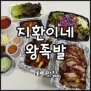 웰빙왕족발 | [대구 남구] 대구 수성구 황금동 맛집 한식 배달...왕족발” | 수제왕족발+쟁반국수+불족발 포장 솔직후기