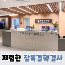 대한결핵협회 인천광역시지부 복십자의원 | 저렴한 3만원 대 잠복결핵검사 ! 인천 <대한결핵협회 복십자의원> 부평/ 부천/ 서울 건강검진