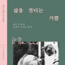 음악춘추사 | [독서후기]삶을 견디는 기쁨