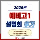 2025년 예비고1 설명회 REVIEW (1차/2차)
