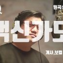 백신가도-팬데또패♬ (백신접종 권장노래/원곡:질풍가도) 이미지