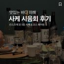 맛있는포항 | 포항 오마카세 맛있는바다 미해 사케 시음회 추천 후기