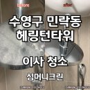 경동윈츠타워오피스텔 | 수영구 민락동 오피스텔 후회없는 입주청소업체