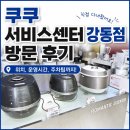 쿠쿠전자 서울사무소 | 쿠쿠 강동점 방문 후기｜위치·운영시간·주차 팁까지