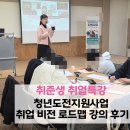 (주)비전에너지 | [대구강사섭외]청년도전지원사업 취업 비전 로드맵 강의 후기