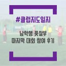 2024년 지도일지 (22): 남학생 풋살부 마지막 대회 참여 후기