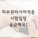 피부관리사자격증 이미지