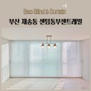 센텀 동부센트레빌 | 부산 재송동 센텀동부센트레빌 우드블라인드 생활암막블라인드 암막블라인드 암막콤비블라인드