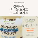 녹색목장 | 상하목장 유기농 요거트 플레인 + 유기농 그릭요거트 내 돈 내 산 후기