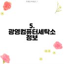 광영컴퓨터세탁소 이미지