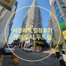 꿈의도시 두드림 | 구조가 다양한 서정역꿈의도시두드림, 서정리역 주변 도생 임장