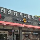삼거리휴게실