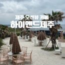 선진카써비스 | 제주 애월 오션뷰 카페 하이앤드제주 뷰맛집 추천
