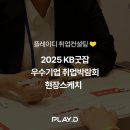 코엑스에서 만난 플레이디! 2025 KB굿잡 우수기업 취업박람회 현장스케치 공개🤗