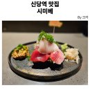 1226 | 신당동 이자카야 시미베 내돈내산 솔직후기 | 숙성회 사시미케이크 먹고 최애 생김