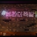 브라더족발 이미지