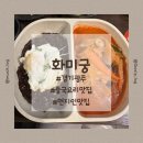 화미궁 | 경기광주 송정동 현지인 맛집 구시청 근처 중화요리가 맛있는 화미궁