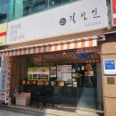 행정용 18번 | [대전맛집] 궁동 혼밥 가성비 길선인 모든 찌개 메뉴 후기 ⚑내돈내산