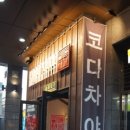 코다차야 네이버블로그