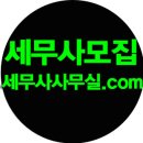 세무사사 취업. 세무잡 구인 구직난 해소을 위해 발벗고 나섰다 이미지