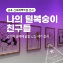 냥이친구 | [광주 신세계백화점 전시]나의 털북숭이 친구들 : 멍이와 냥이