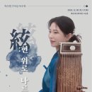 박다현 가야금 독주회 이미지