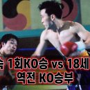 2연속 1라운드 KO승 신명산 vs 구리의 18세 괴물 조영길 - 다운을 주고 받은 격렬한 타격전 이미지