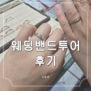 종로 웨딩반지 투어 후기 디레브 조이아쥬얼리 원캐럿 견적