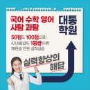 성적불패대통에듀학원