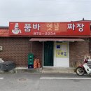 품바손짜장