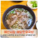 예산국밥 | [예산시장 맛집] 예당한우국밥 내돈내산 솔직후기