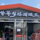 삼봉식자재마트