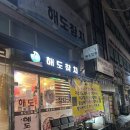 성곡로 | 참치 급이 다른 부천 여월동 원종 참치 맛집 해도참치 내돈내산 추천 후기