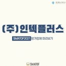 (주)인텍플러스 네이버블로그