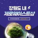 탄소중립실천 제로웨이스트 이미지