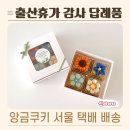 출산휴가 감사 답례품 앙금플라워쿠키, 서울 택배 배송 완료 후기